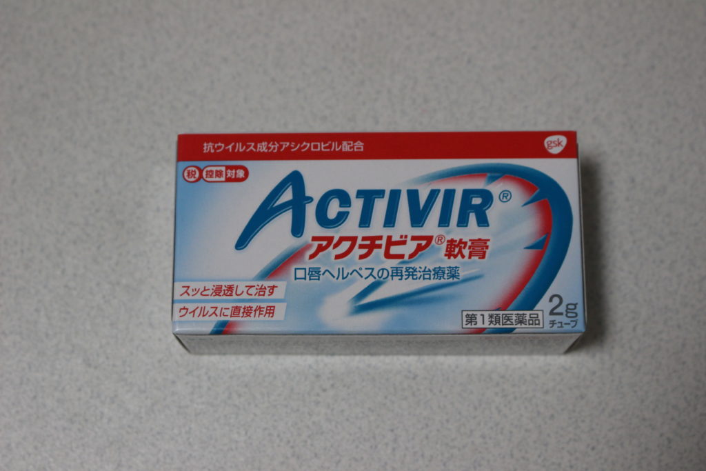 日本薬局方のアクチビア軟膏